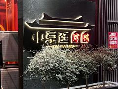 -小京廷北京烤鸭|山野贵州菜(梵华里店)