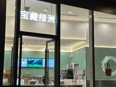 -宝藏绿洲(万象前海店)