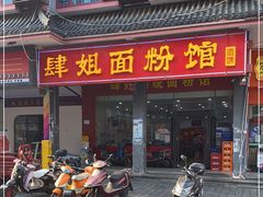 门面-肆姐面粉馆(坡子街店)