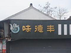 门面-味德丰·酱鹅(嘉兴新塍店)