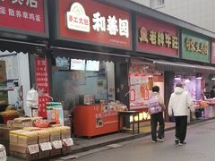 -和善园(金川门店)
