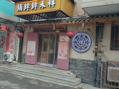 -祥禾饽饽铺·中式糕点(天津河东美福园店)