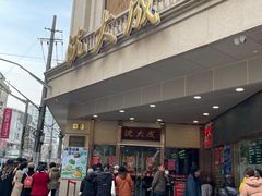 -沈大成(南京东路店)