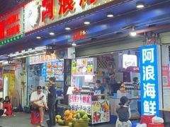 -阿浪海鲜连锁•海鲜加工•老字号(第一市场店)