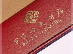 -百富怡大酒店
