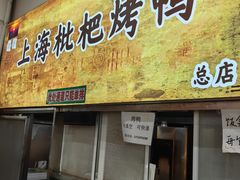 -上海枇杷烤鸭(燕丰商场店)