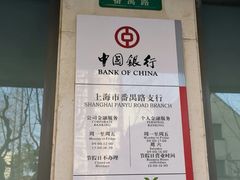 -中国银行(上海市番禺路支行)