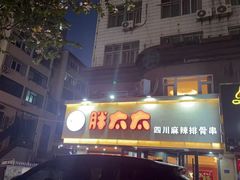 -胖太太四川麻辣排骨串(镇江路分店)