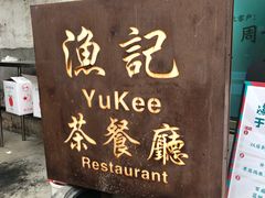 -渔记茶餐厅(渔村店)