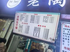 -老陶包子铺(南大西南村店)