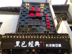 门面-黑色经典臭豆腐·湖南特产(太平街口店)