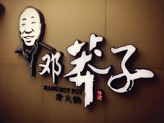 -邓莽子老火锅(中兴路总店)