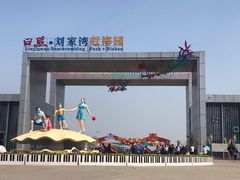 -刘家湾赶海园