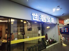 -世香全厨•日料·铁板烧(金桥店)