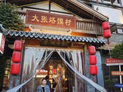 -大张烙馍村(三环南路旗舰店)