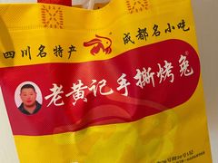 -老黄记手撕烤兔(玉林街店)