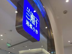 -兰湘子·湘菜小炒(三桥万象城店)