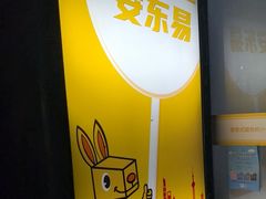 -安东易迷你自助仓储寄存仓库(杨浦店)