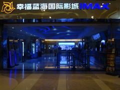 -幸福蓝海国际影城(扬名IMAX店)
