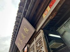 门面-粗茶淡饭(东关街店)