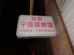 -罗记宁强核桃馍(东大街店)