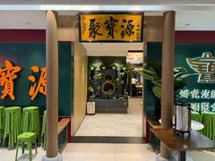 -聚宝源(西单店)