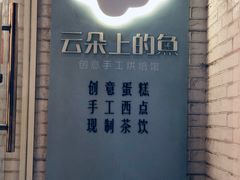 -云朵上的鱼(莘庄店)