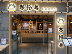 门面-本格丼·炭火烤肉饭(大悦路成都大悦城店)