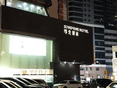 -深圳阳光酒店