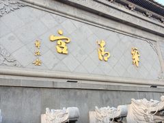 -华清宫景区