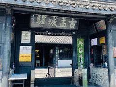 -盂城驿-南门大街