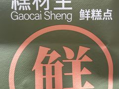 -糕材生(龙湖北京大兴天街店)