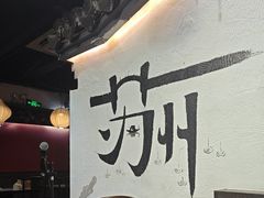 -姑苏家宴·苏帮菜·松鼠桂鱼(苏州总店)
