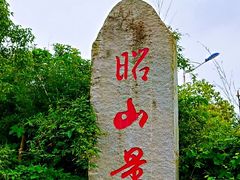 -昭山风景名胜区
