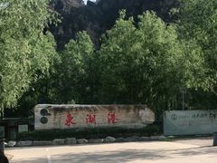 -十渡东湖港风景区