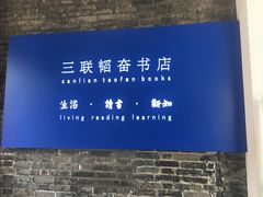 -三联韬奋书店(宽窄巷子店)