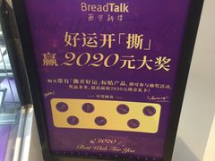 -BreadTalk面包新语·烘焙蛋糕(领展购物广场店)