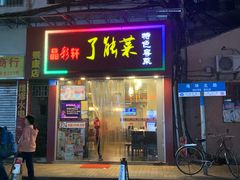 门面-了能菜·粤菜·昆虫宴