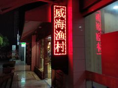 -郭姐·威海渔村(黄兴路店)