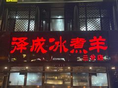 -泽成冰煮羊(非·遗三分店)