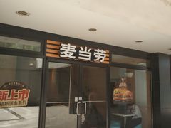 门面-麦当劳(朝阳北路店)