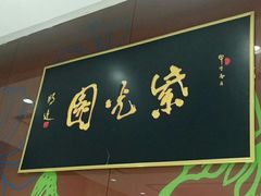 -紫光园(燕郊总店)