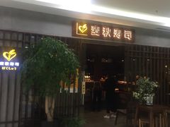 -麦秋寿司(富都广场店)