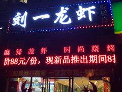 -刘一龙虾(数码路店)
