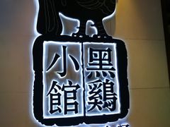 -黑鸡小馆(金源店)