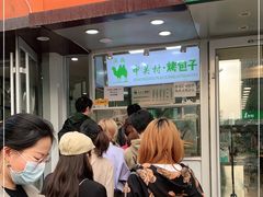 等位区-中关村烤包子(中关村店)