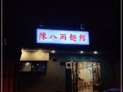 -阿彬生炒牛肉面(解放路店)