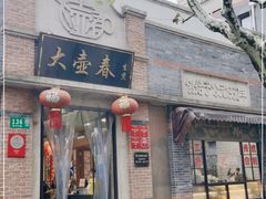 门面-大壶春生煎(四川中路店)