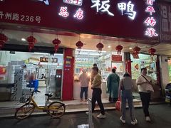 -章云板鸭(总店)