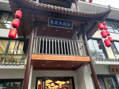 -巢湖名吃·东关老鹅汤(江南风情街店)